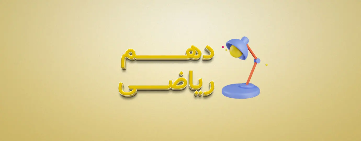 دوره هندسه کلاس دهم ریاضی